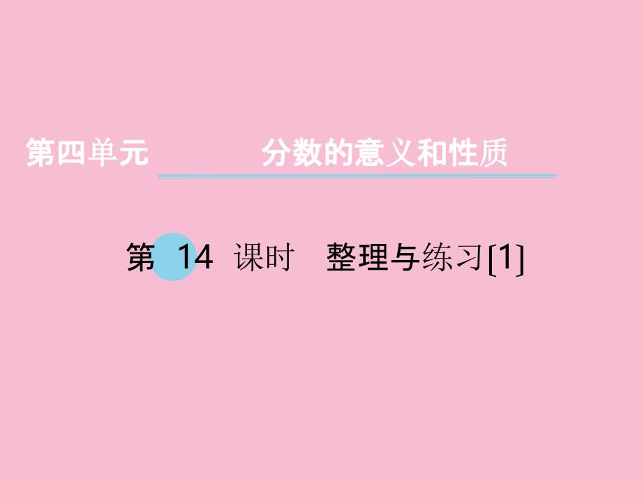 五年级下册数学第四单元分数的意义和性质第14课时整理与练习1苏教版ppt课件_第1页