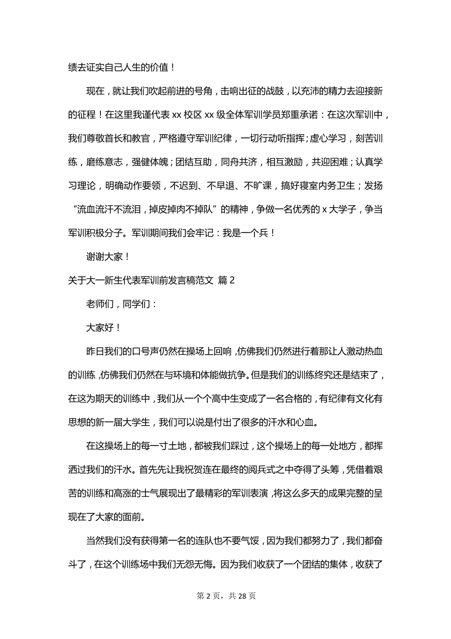 关于大一新生代表军训前发言稿范文_第2页