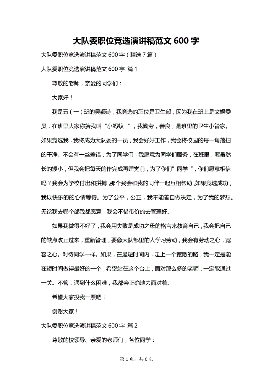 大队委职位竞选演讲稿范文600字_第1页