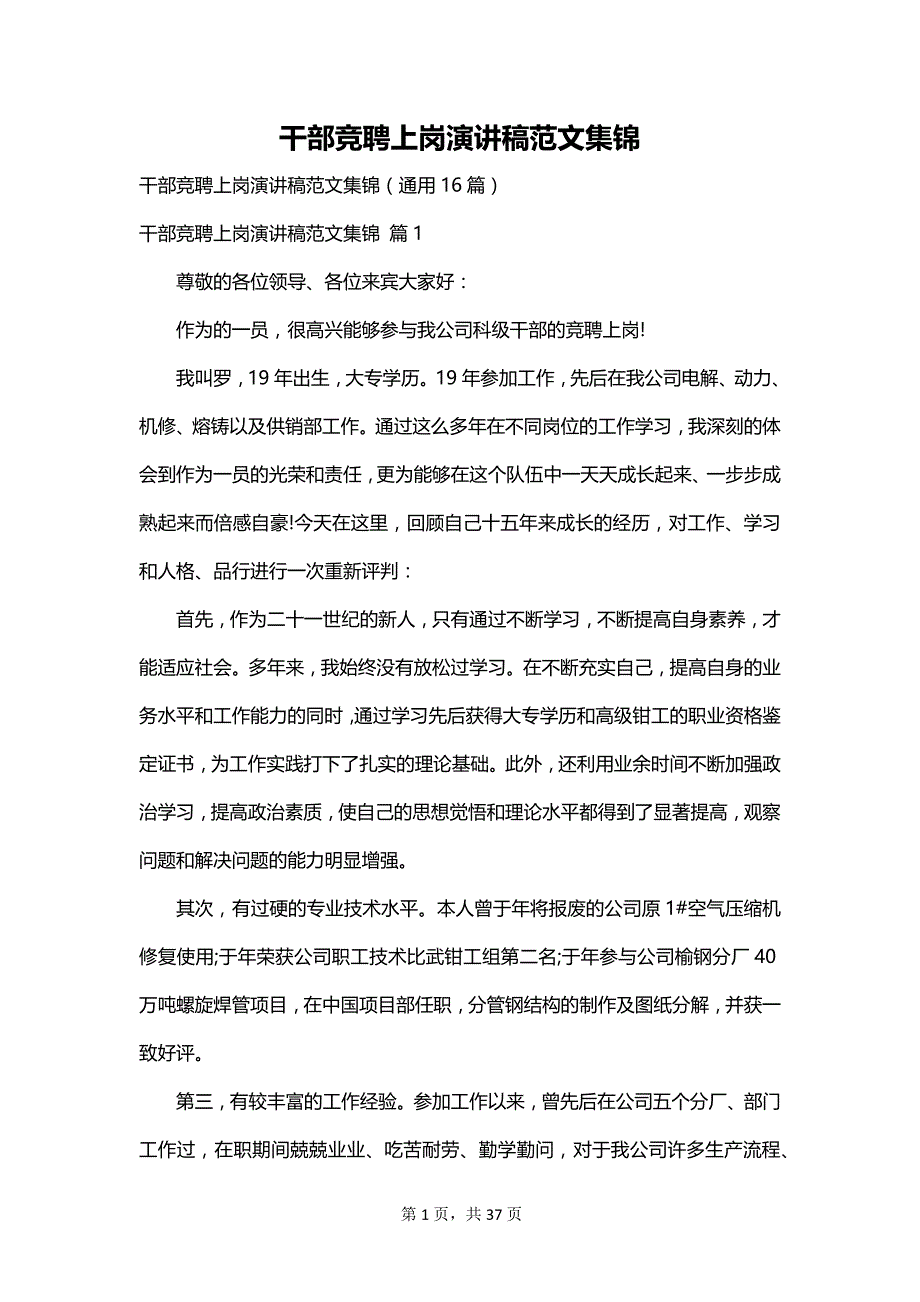 干部竞聘上岗演讲稿范文集锦_第1页