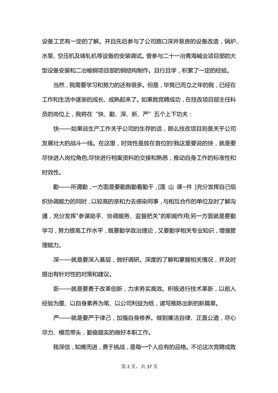 干部竞聘上岗演讲稿范文集锦_第2页