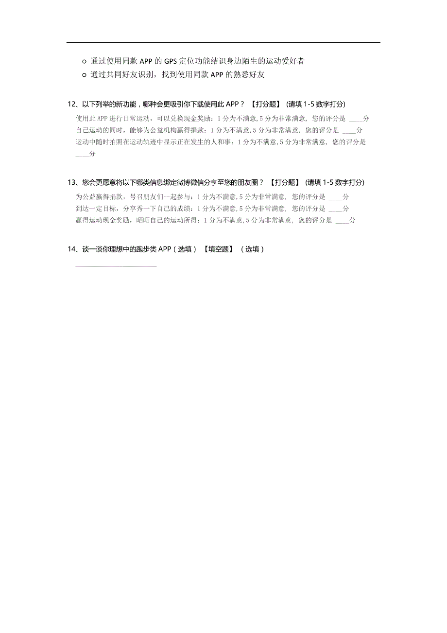 跑步类APP小调查_第3页