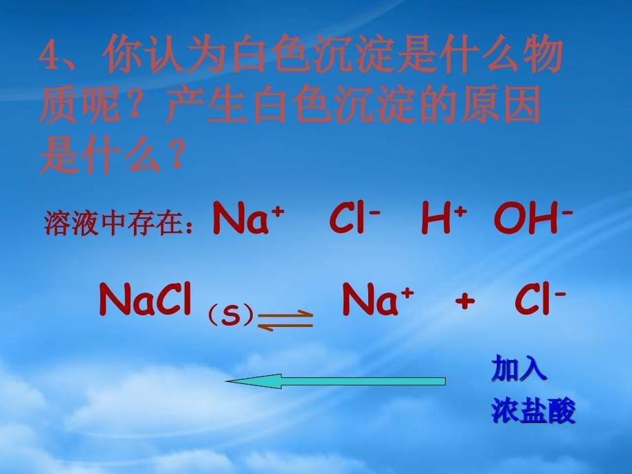 高中化学：3.3《沉淀溶解平衡》课件（鲁科选修4）_第5页