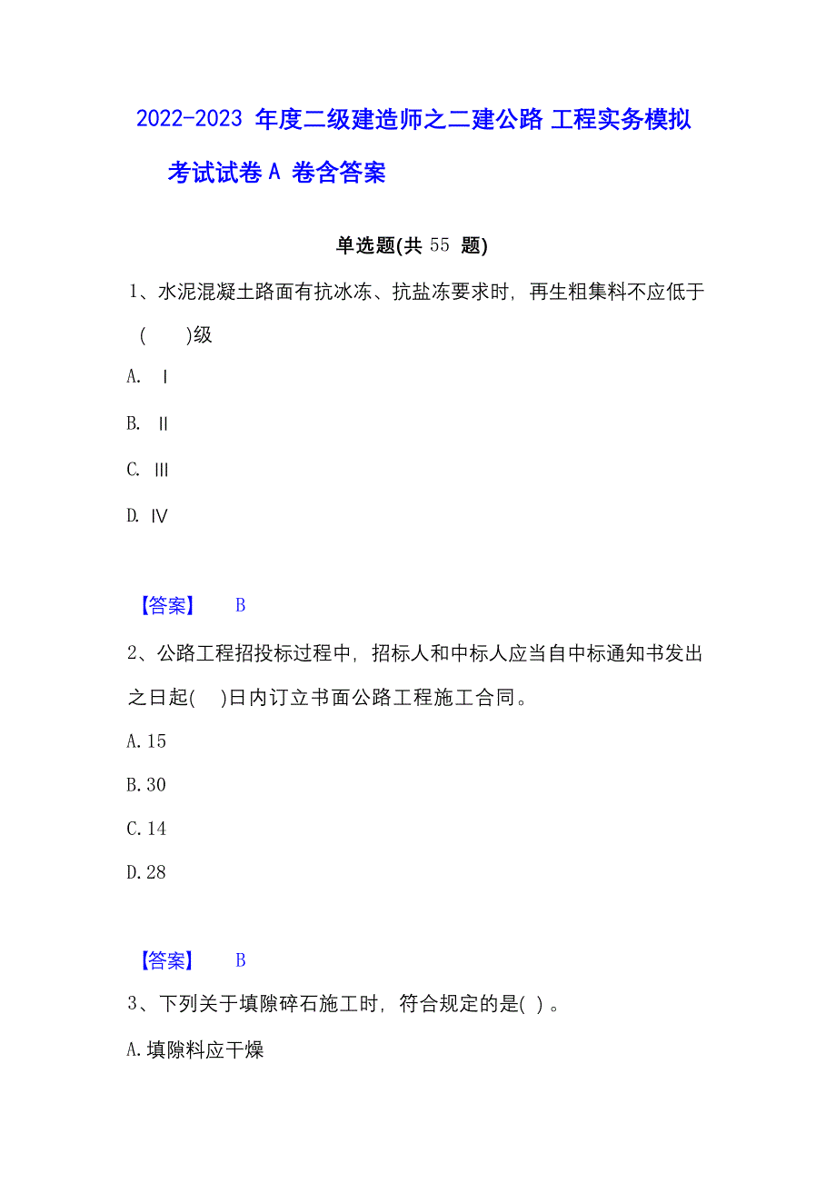 2022-2023 年度二级建造师之二建公路 工程实务模拟考试试卷 A 卷含答案_第1页