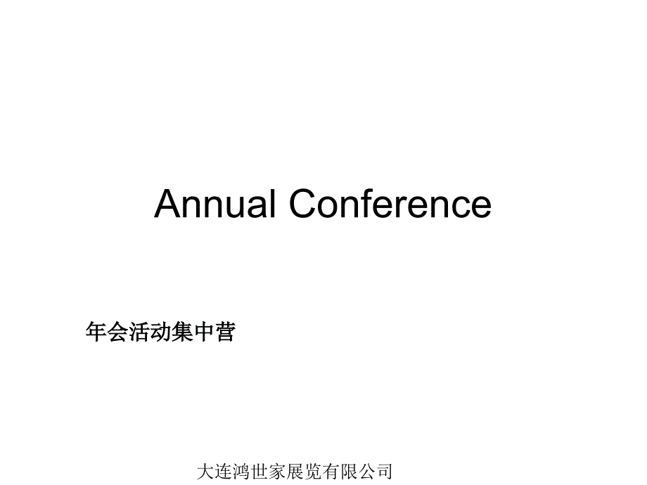 企业及行业年会活动策划及推广方案培训_第1页