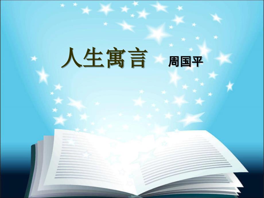 人教版初中语文七年级上册人生寓言教学设计_第1页