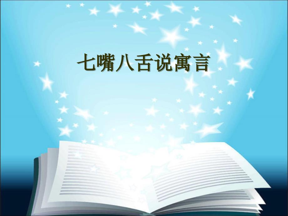 人教版初中语文七年级上册人生寓言教学设计_第2页