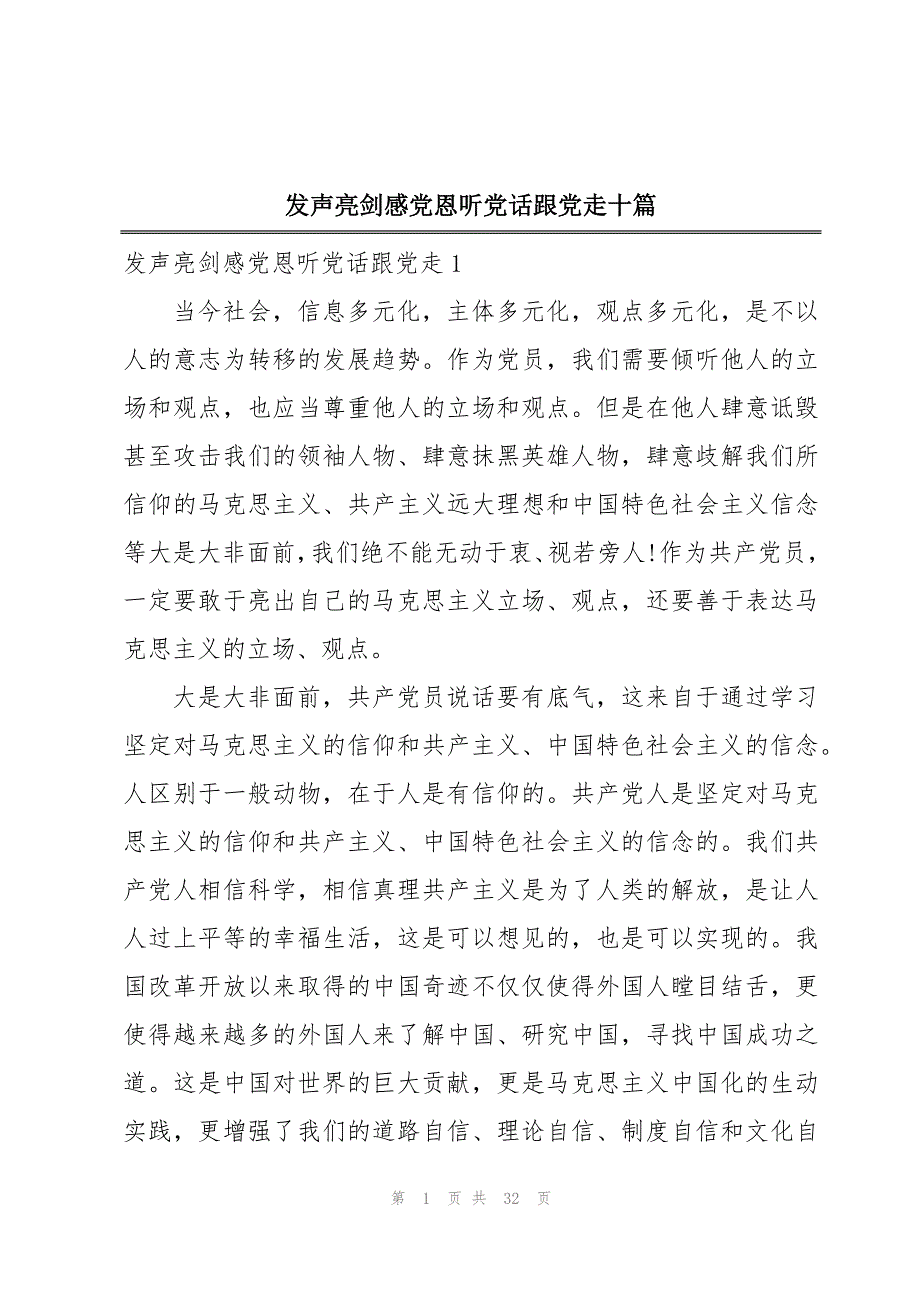 发声亮剑感党恩听党话跟党走十篇_第1页