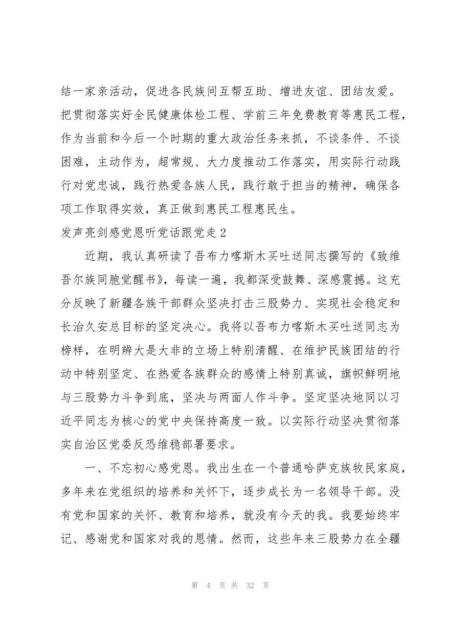 发声亮剑感党恩听党话跟党走十篇_第4页