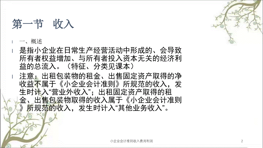 小企业会计准则收入费用利润课件_第2页