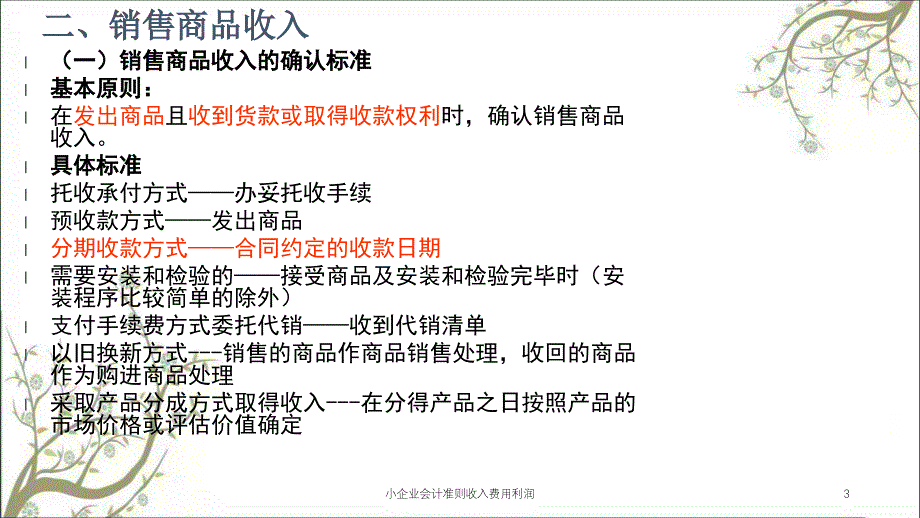 小企业会计准则收入费用利润课件_第3页