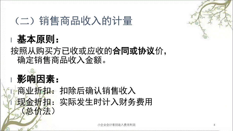 小企业会计准则收入费用利润课件_第4页