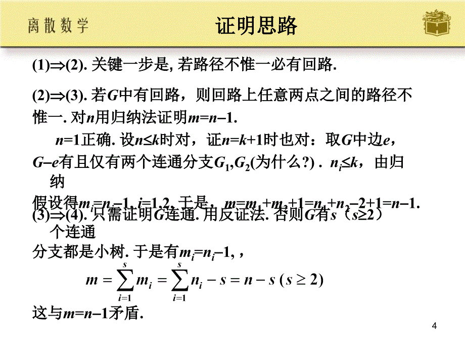 离散数学：第十六章 树_第4页