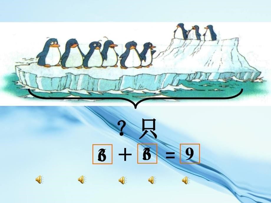 北师大版一年级上册可爱的企鹅课件_第5页