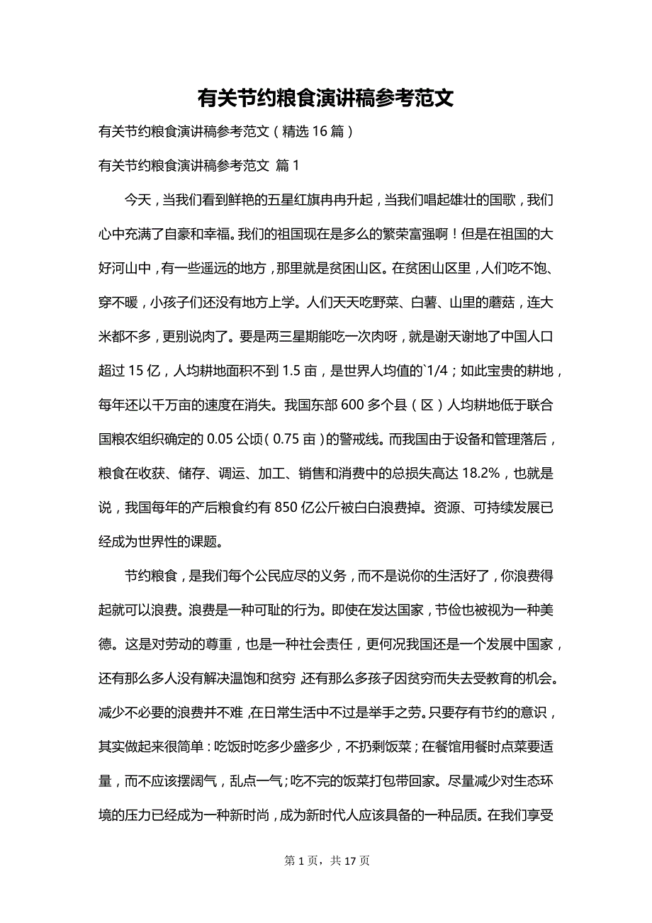 有关节约粮食演讲稿参考范文_第1页