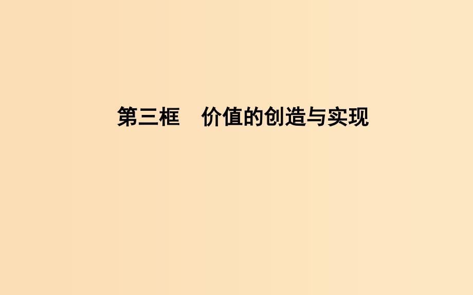 2018-2019学年高中政治 第四单元 认识社会与价值选择 第十二课 实现人生的价值 第三框 价值的创造与实现课件 新人教版必修4.ppt_第1页