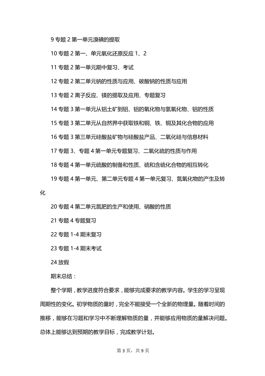 高一年级化学教学的工作总结范文_第3页