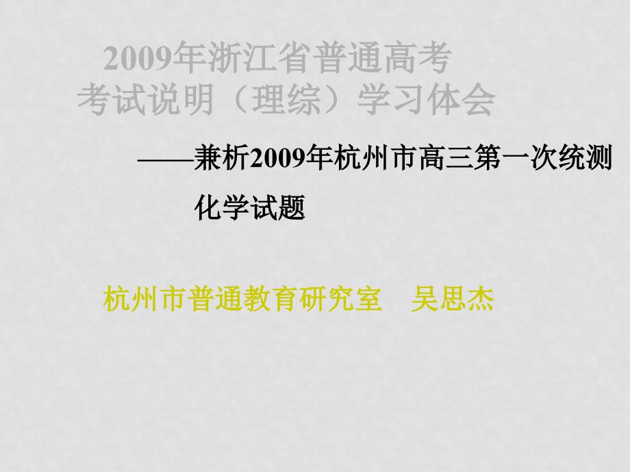 浙江省高三化学普通高考考试说明(理综)学习体会课件_第1页