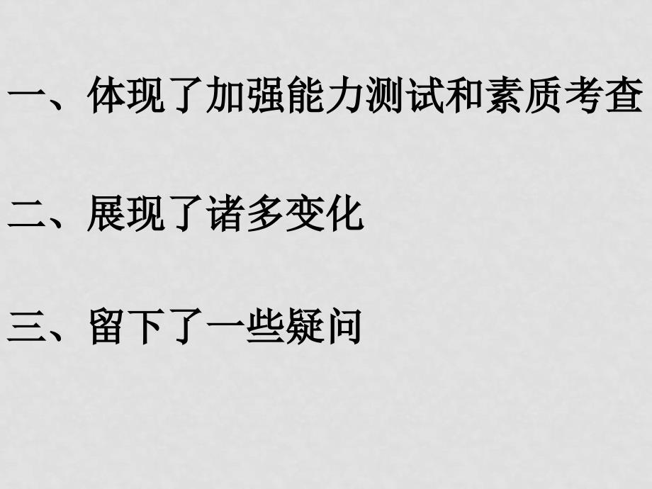 浙江省高三化学普通高考考试说明(理综)学习体会课件_第2页