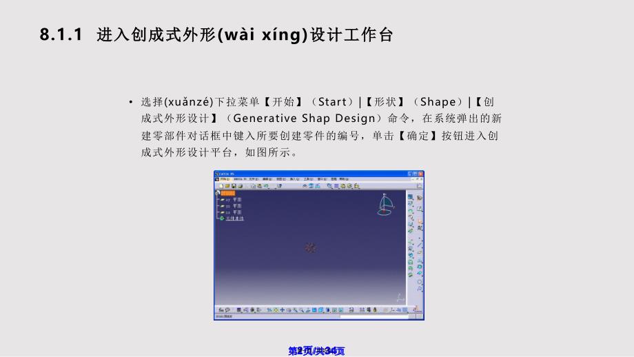 CATIAV教程创成式外形设计实用教案_第1页