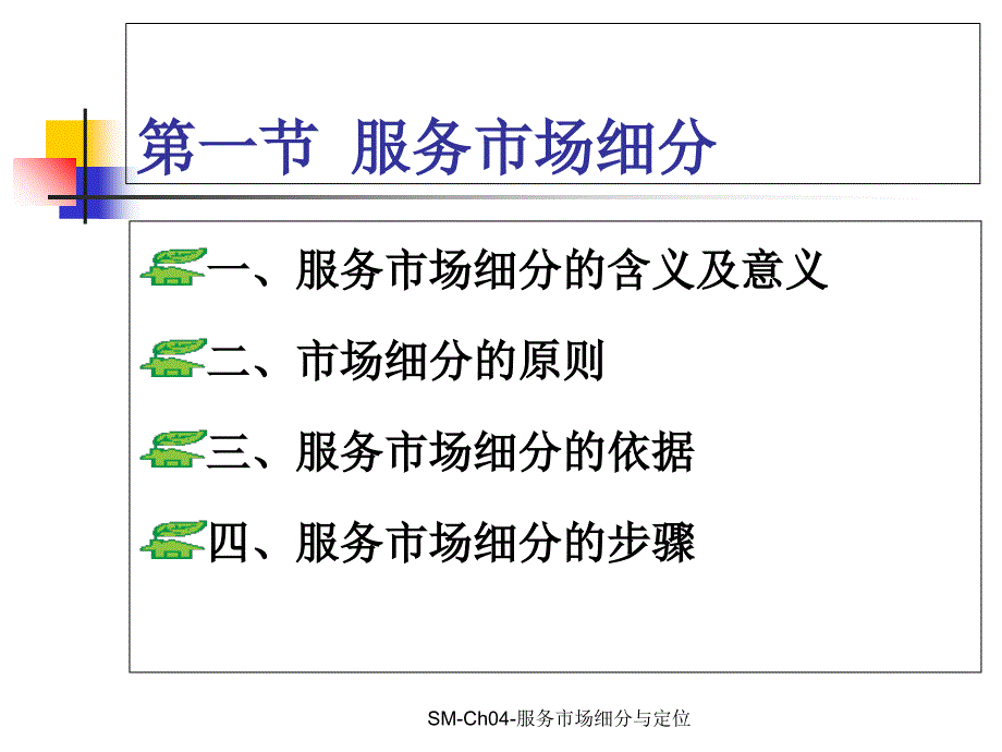 SMCh04服务市场细分与定位课件_第2页