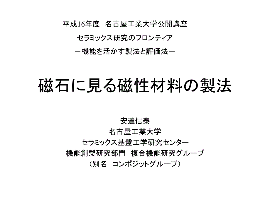 磁石に見る磁性材料の製法_第1页