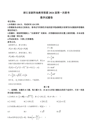 浙江省新阵地教育联盟2022-2023学年高二下学期第一次联考数学试题+Word版含答案