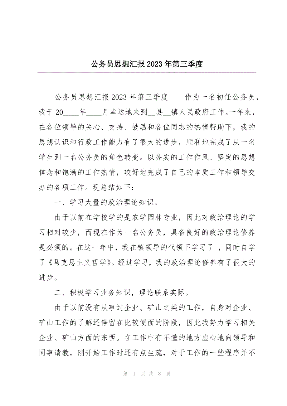 公务员思想汇报2023年第三季度_第1页