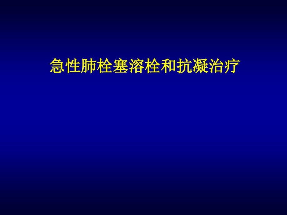 急性肺栓塞溶栓治疗_第1页