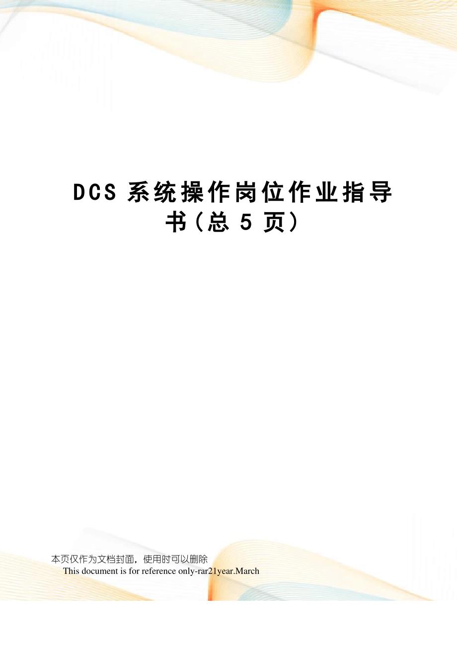 DCS系统操作岗位作业指导书_第1页