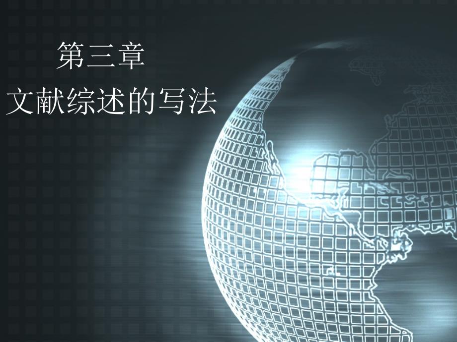 《文献综述的写法》PPT课件.ppt_第1页