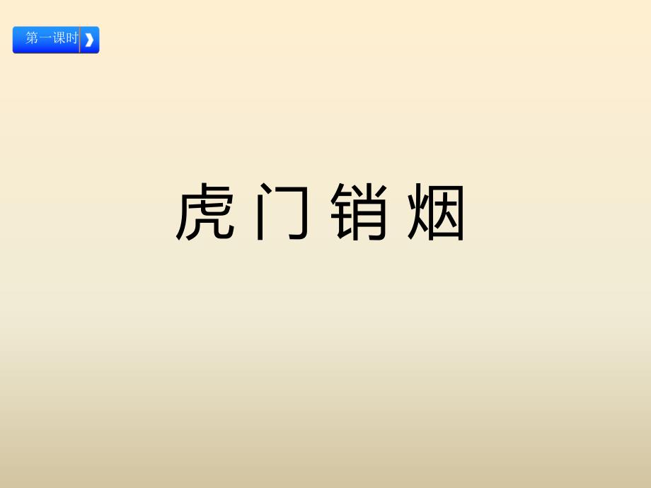 部编版五年级道德与法治下册《不甘屈辱奋勇抗争》教学课件公开课ppt_第2页