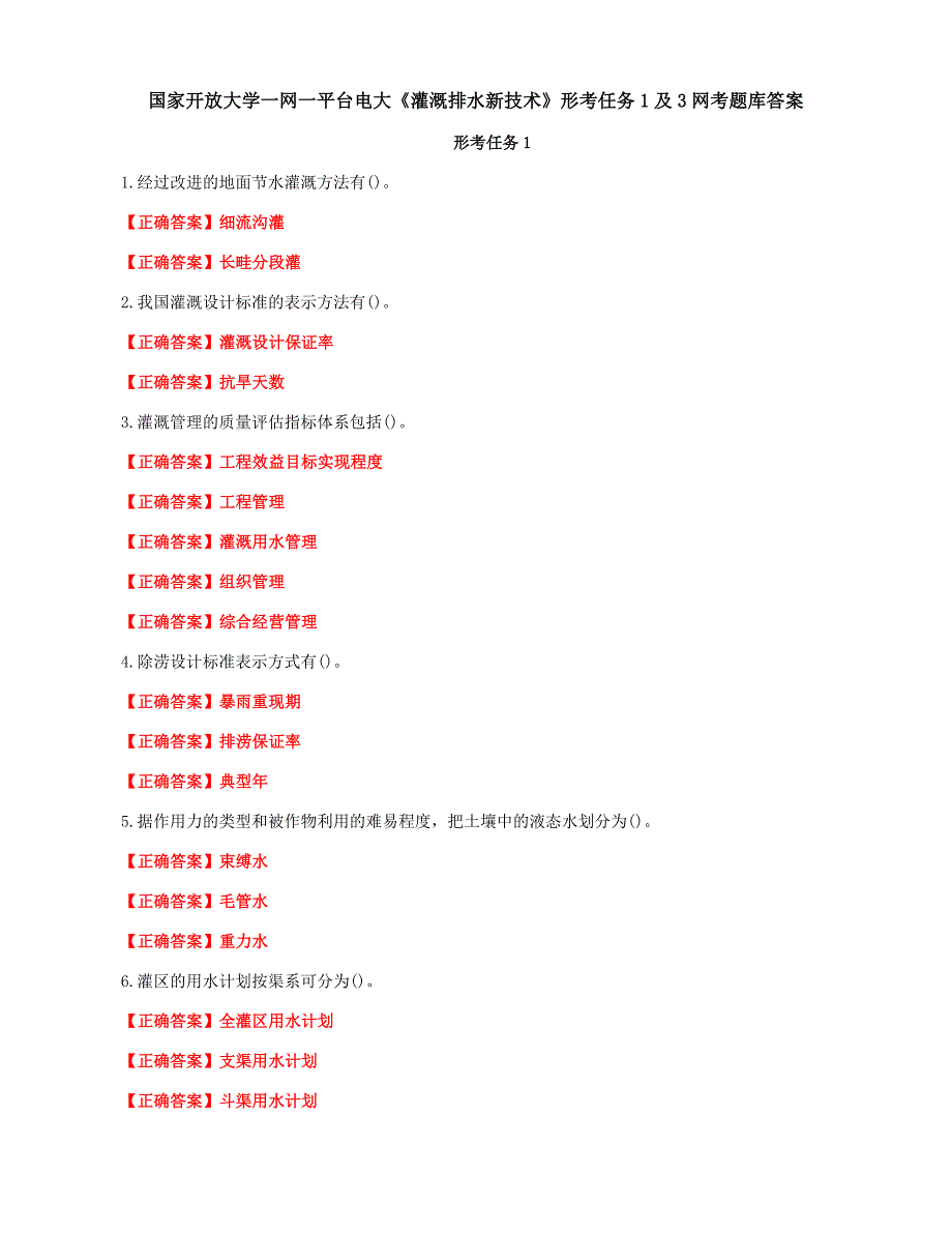 国家开放大学一网一平台电大《灌溉排水新技术》形考任务1及3网考题库答案_第1页