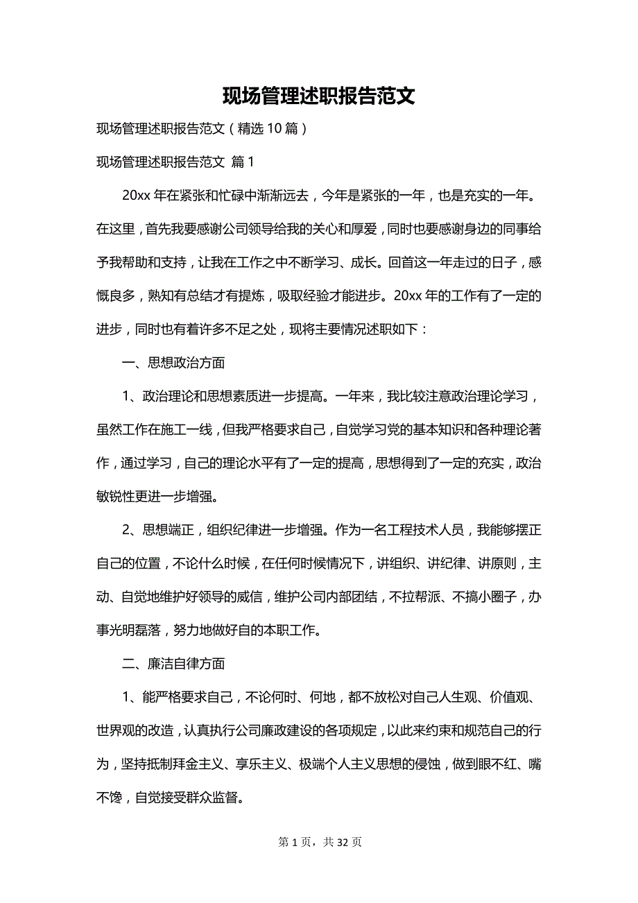 现场管理述职报告范文_第1页