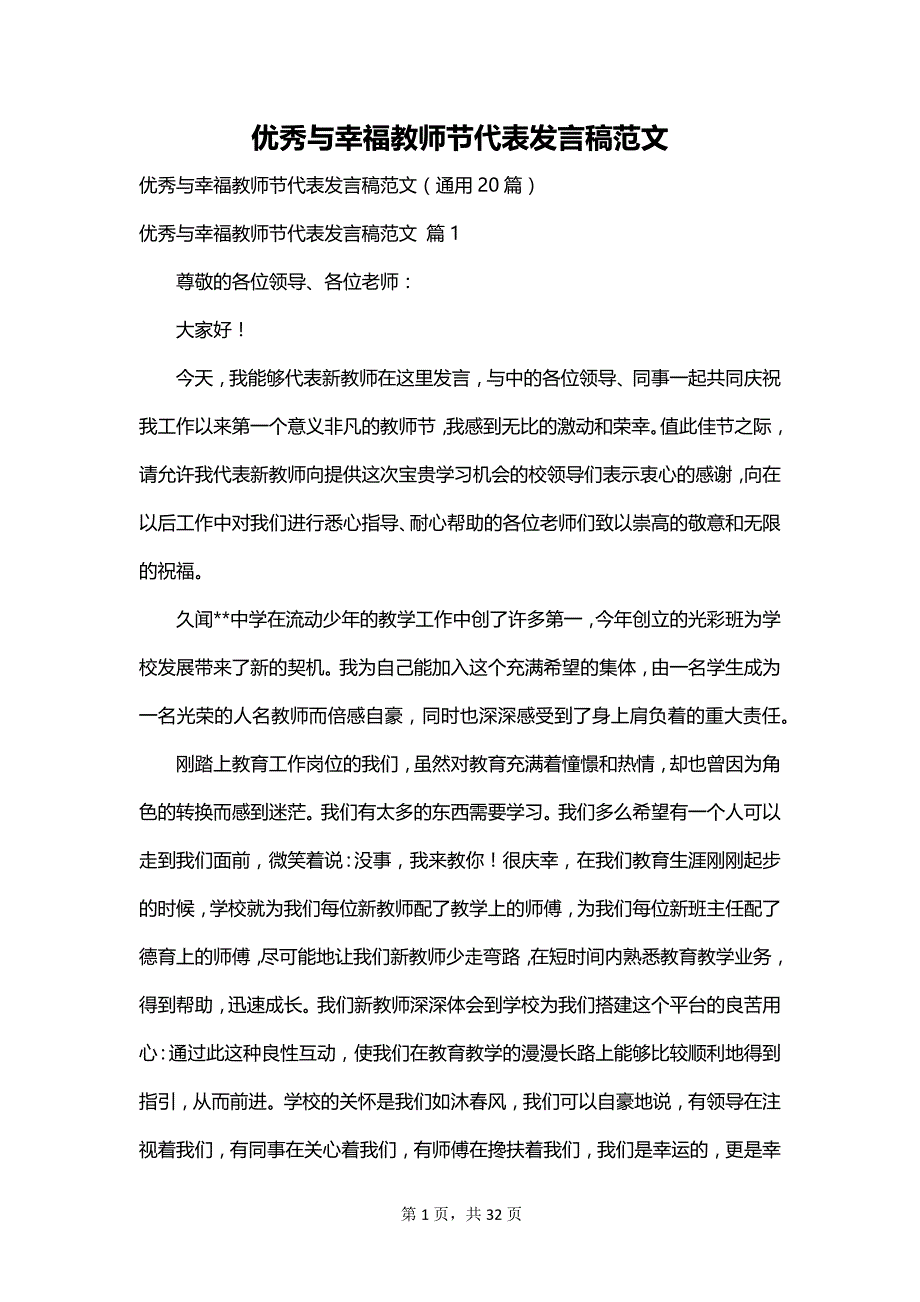 优秀与幸福教师节代表发言稿范文_第1页