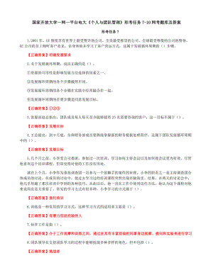 国家开放大学一网一平台电大《个人与团队管理》形考任务7-10网考题库及答案