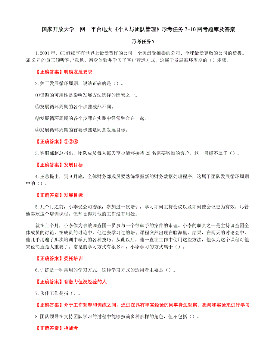 国家开放大学一网一平台电大《个人与团队管理》形考任务7-10网考题库及答案_第1页