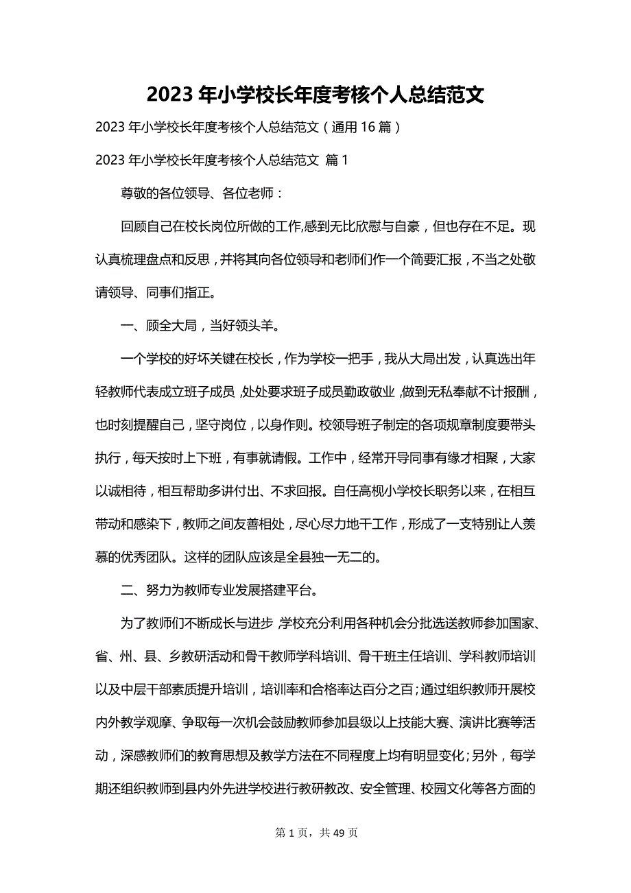 2023年小学校长年度考核个人总结范文_第1页