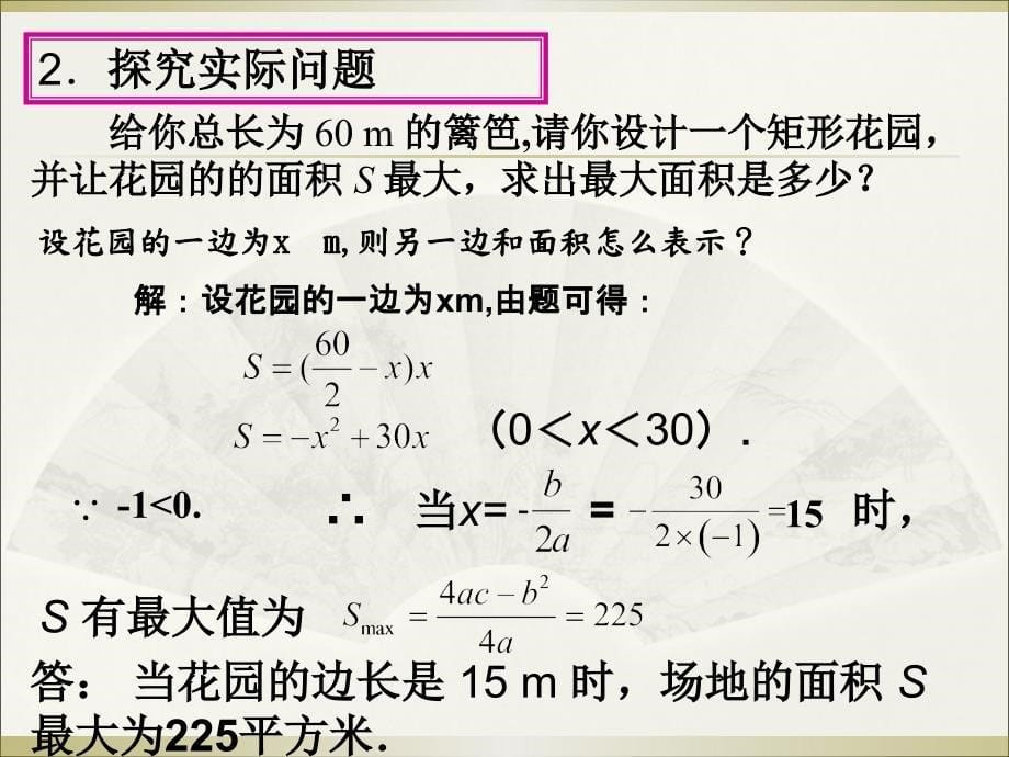 《“抛球问题”和探究1“最大面积”》PPT课件2-九年级上册数学人教版_第5页