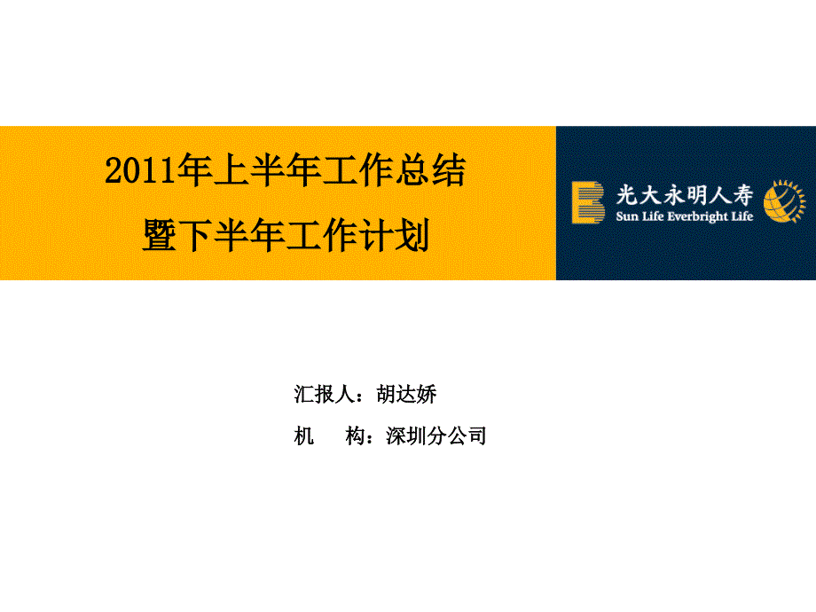 机构(深圳)光大永明人寿团险渠道半年工作会报告.ppt_第1页