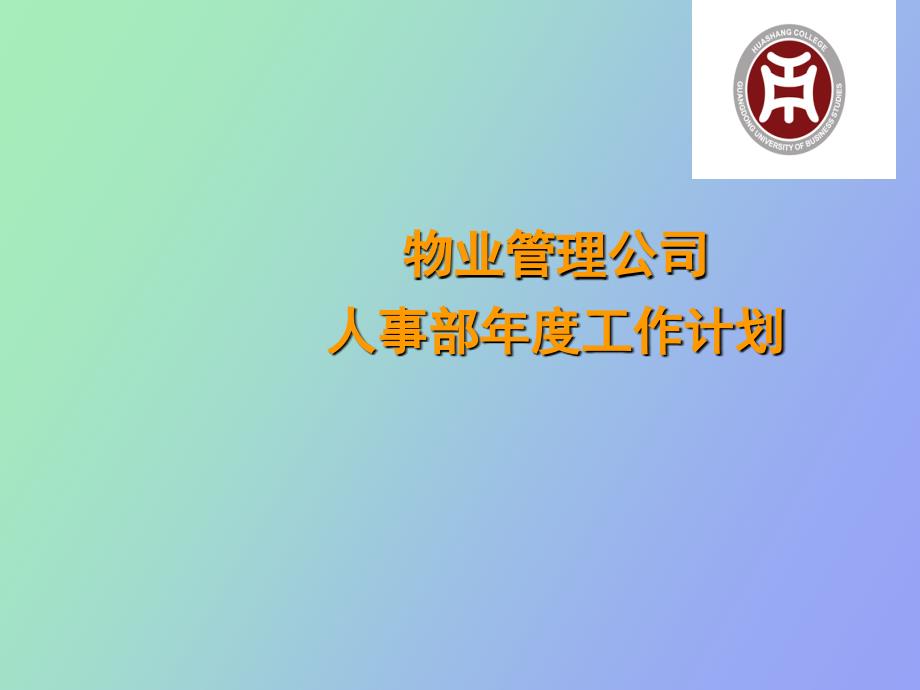 物业管理公司人力资源工作计划_第1页