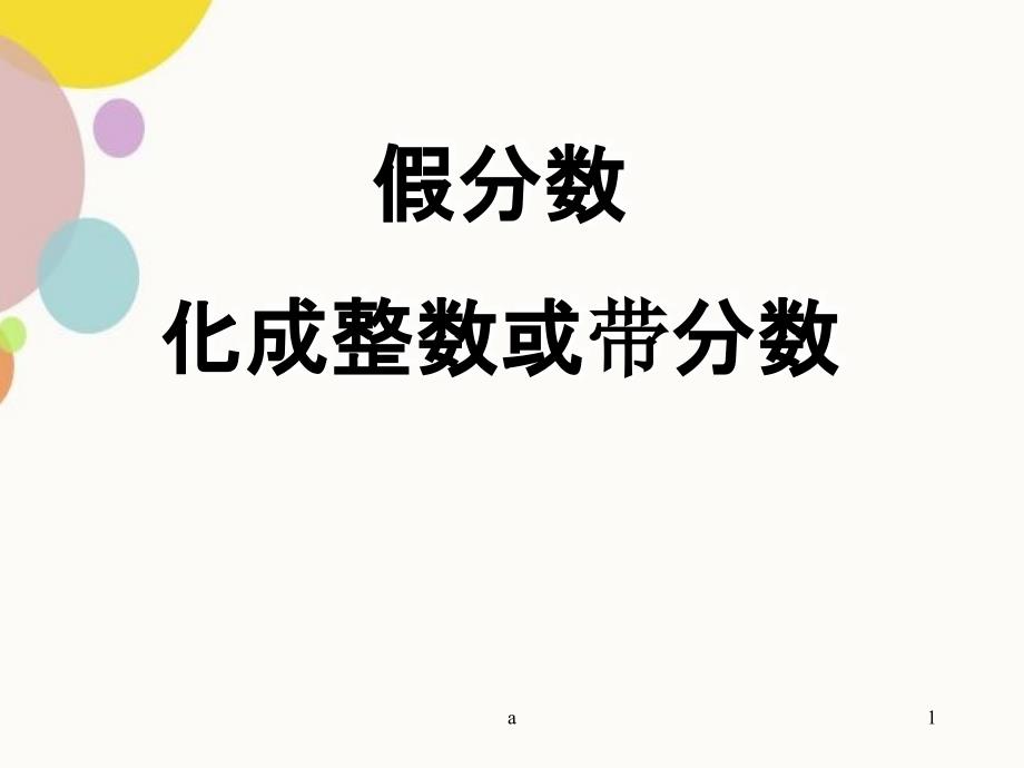 把假分数化成整数或带分数66846_第1页