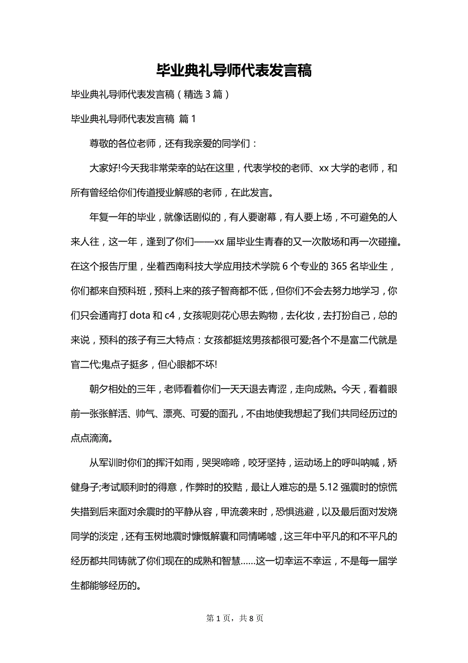 毕业典礼导师代表发言稿_第1页