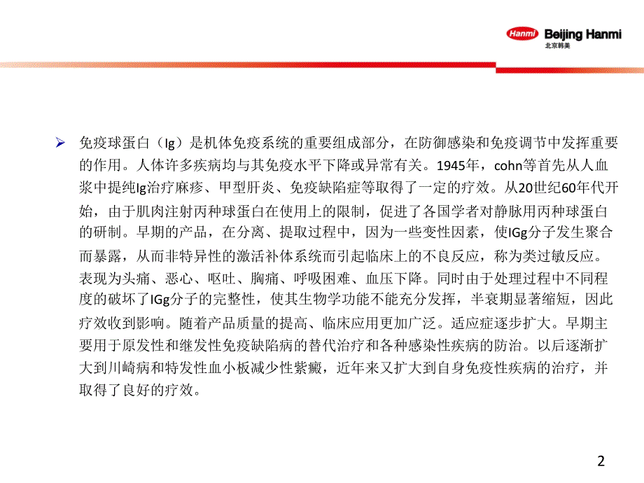 静脉用丙种球蛋白的临床应用【医疗资料】_第2页