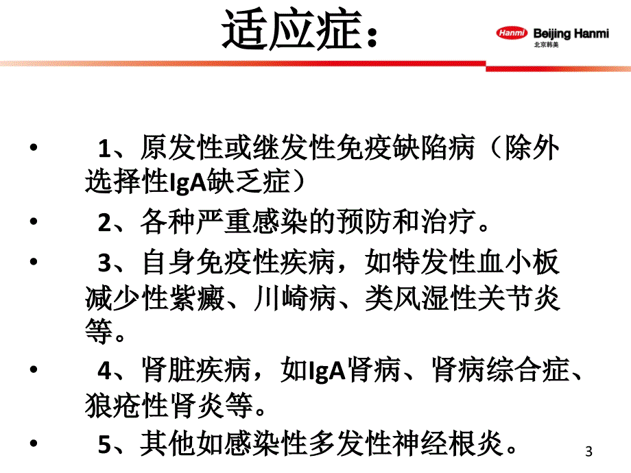 静脉用丙种球蛋白的临床应用【医疗资料】_第3页