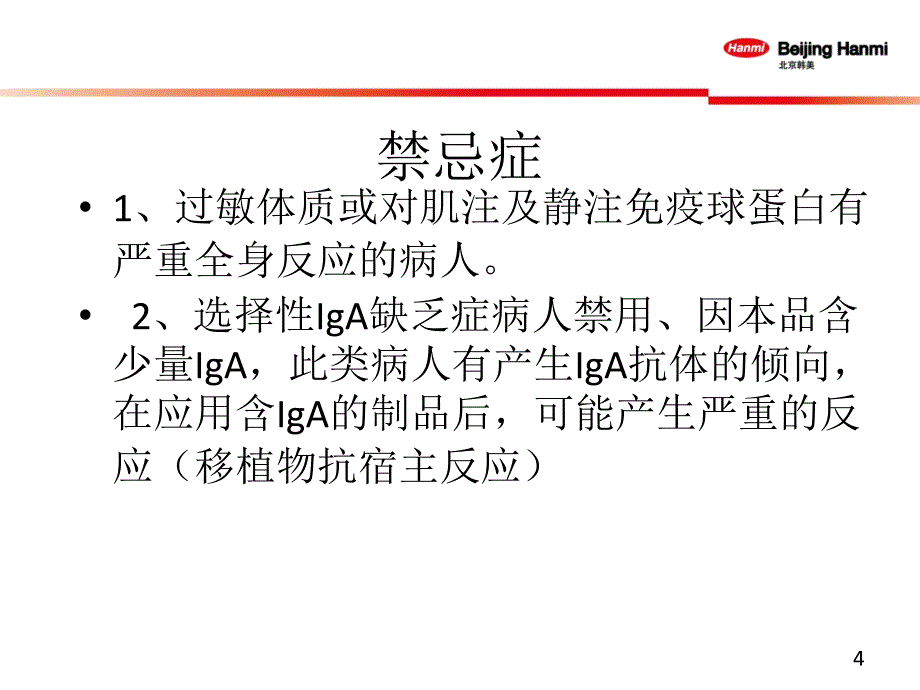 静脉用丙种球蛋白的临床应用【医疗资料】_第4页