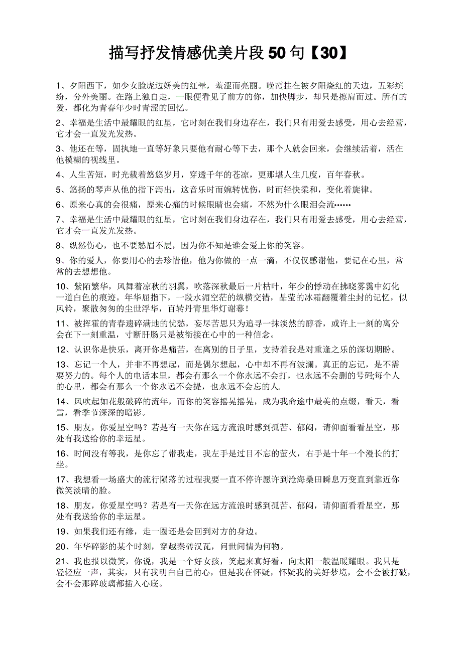 描写抒发情感优美片段50句【30】_第1页