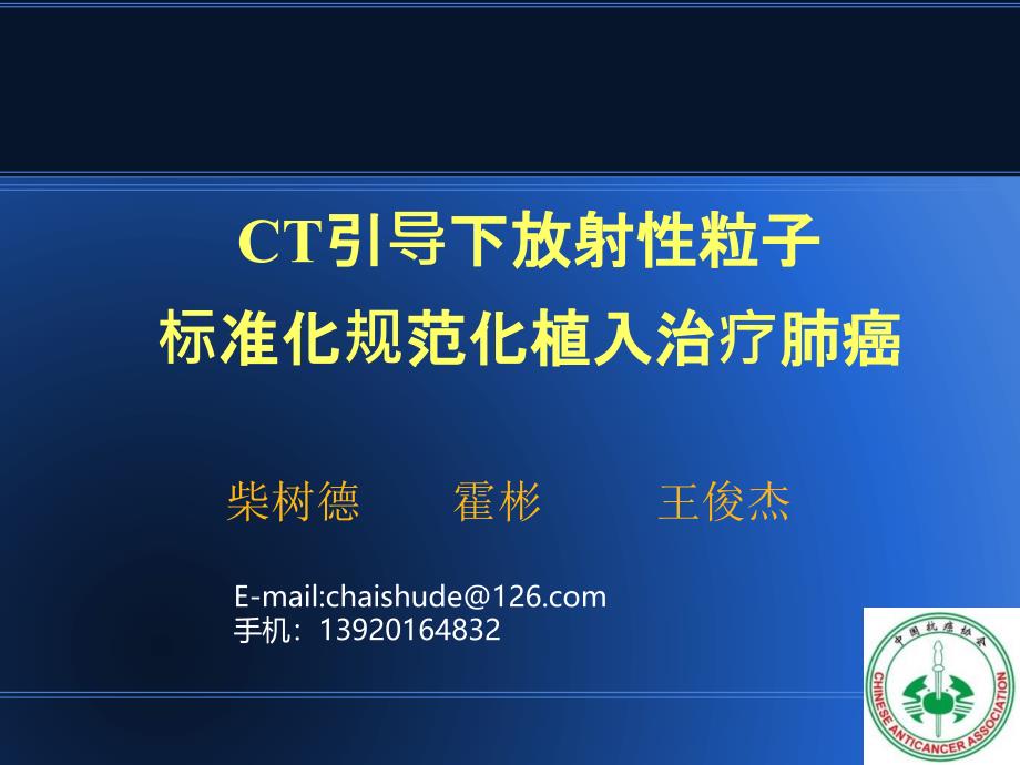 CT引导下放射性粒子规范化植入治疗肺癌五_第1页