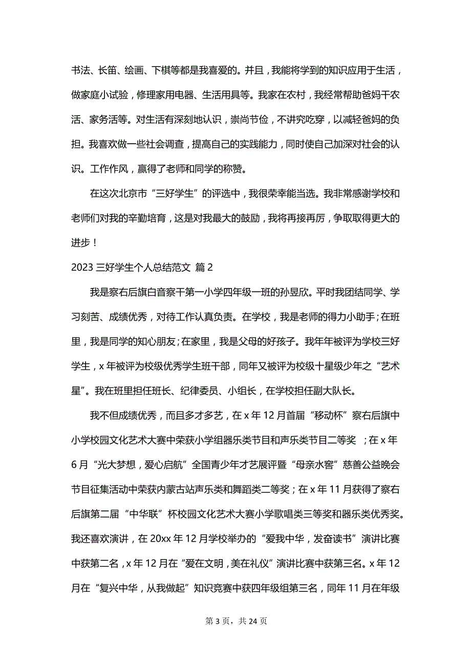 2023三好学生个人总结范文_第3页