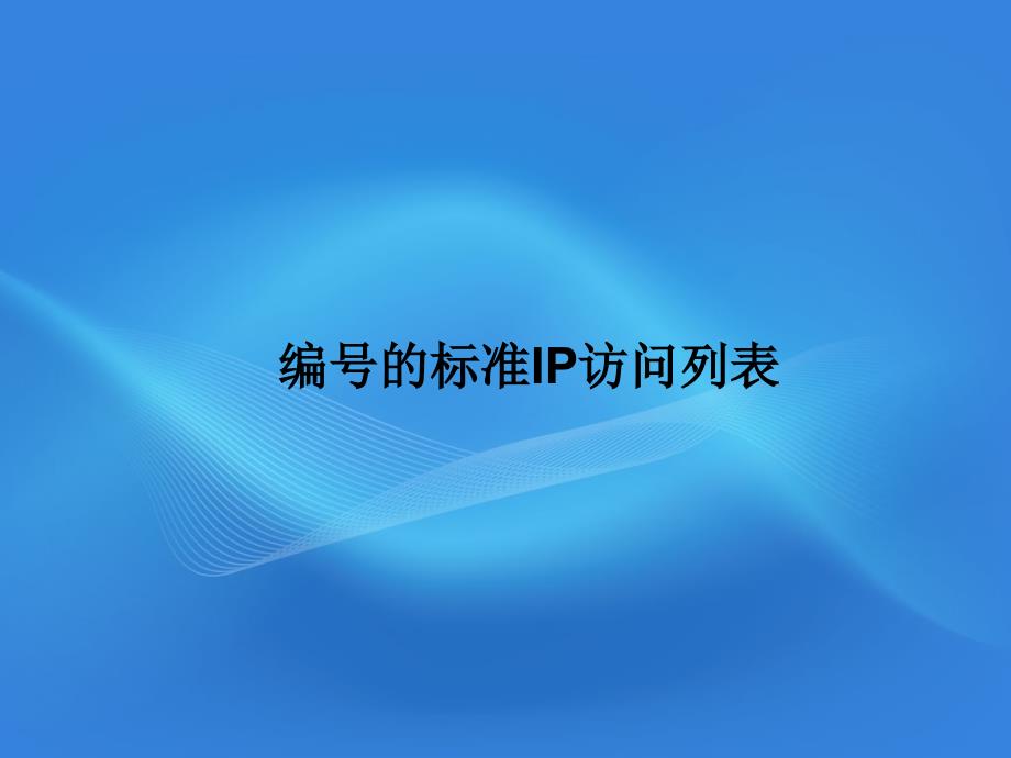 编号的标准IP访问列表.ppt_第1页